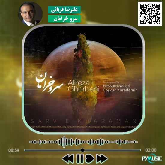 دانلود آهنگ سرو خرامان علیرضا قربانی 6 دانلود آهنگ اونم رفت میثم ابراهیمی